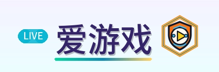 爱游戏 Logo
